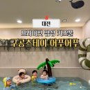 태한세탁 | 대전 지족동 워터룸, 실내 아기랑 가볼만한 곳, 구공스테이 어푸어푸