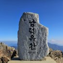 2월 5일 남덕유산 경남/거창 1507m 산행예약^^ 이미지