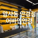 하나안경 | 암사동 안경점 어바인안경ㅣ시력검사, 꼼꼼한 검안 안경점 후기