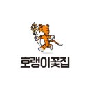 호랭이꽃집 - 성동구 아차산로 18 | 호랭이꽃집