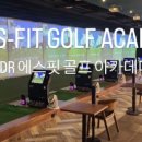 에스핏 골프 아카데미 이미지