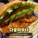 아쿠아오리지널롯데마트서현점 | 다운타우너버거 부산롯데광복, 남포동 맛집 햄버거 추천 및 솔직후기