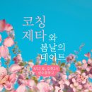 용인대지노태권스쿨 | [공지] 토요일 오후 성수동에서 코칭제타와 봄날의 데이트