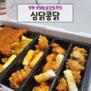 GS THE FRESH 창원명서점 | 창원 상남동 닭강정 치킨 맛집 심닭콩닭