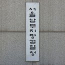 서울남부지방검찰청 이미지