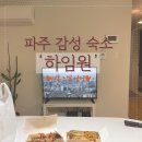 홍스취킨 | 데이트의 완성! 파주 감성 숙소 &#39;하임원&#39;