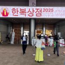 한복스타일을 활용한 우리옷 제작 | 국내 유일 한복박람회, 한복상점 2025 관람후기