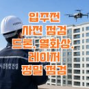 서귀포 아파트 사전점검, 혼자 보면 놓치는 하자들｜드론 외벽 점검까지 진행한 실제 후기