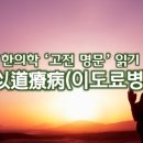 한의학 ‘고전 명문’ 읽기, 以道療病(이도료병) 이미지