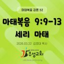 52. 마태복음 9:9-13 세리 마태 이미지