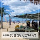 광암마트 | 2024년 아이들과 창원진동 광암 해수욕장다녀온 후기