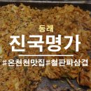 진국명가 온천천점 네이버블로그