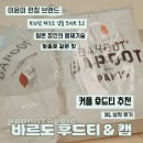 탈렌트화장품 | BARDOT 바르도 후드티 화이트 XL 캡 실제 착용 후기