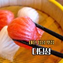 66 | 대전 딤섬 맛집 더딤섬 완탕면 후기