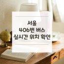 동대문경찰서입구～우리은행앞 | 서울 406번 버스 노선 실시간 위치 알아보기 [구룡마을 ↔ 서울역버스환승센터(5번승강장)﻿]