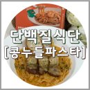 홀썸위크 | 단백질식단 콩누들 파스타, 홀썸위크 고단백 파스타 3종