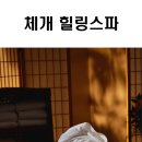 체개힐링스파 네이버블로그