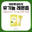 휴베이스정성약국 | [알먹약사가 알려주는] 유기농 레몬즙