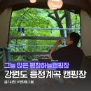 가로매점 - 노원구 | 강원도 평창 흥정계곡 캠핑장 추천 그늘 많은 평창하늘캠핑장 물2번데크 명당 후기