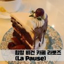 라뽀즈 (La Pause) 이미지