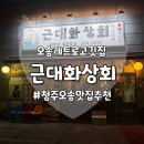 흥덕상회 | [청주오송맛집] 오겹살주먹구이, 꼬랑지구이, 옛날도시락까지 제대로 즐겼다!_&lt;근대화상회&gt;