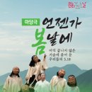 마당극 언젠가 봄날에 공연 이미지