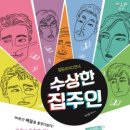 (공연) 연극 <수상한 집주인> 이미지