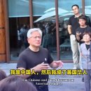 시총 1위 엔비디아 젠슨황, “난 근본적으로 중국인. 그다음이 미국계 중국인” 이미지