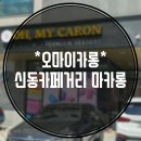 오마이카롱