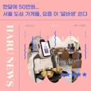 HARU PC | 코딩하루 진주평거센터 | 한달에 50만원... 서울 도심 가게들, 요즘 이 &#39;알바생&#39; 쓴다