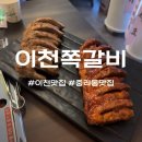 이천시 공설운동장 축구장 | [리뷰]수제소스로 맛있게 숙성시킨 현지인 찐추천 맛집, 이천쪽갈비 솔직후기