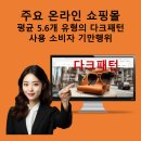 롯데하이마트㈜ | 주요 온라인 쇼핑몰 평균 5.6개 유형의 다크패턴 사용한 소비자 기만행위
