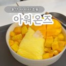 아워온즈 용산 아이파크몰 | 실타래 망고 빙수 디저트 카페