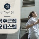 직주근접 프리미엄…서울 3대 업무지구 신규 오피스텔 눈길 이미지