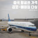 서울항공여행사㈜ | 중국 항공권 가격, 김포 베이징 중국남방항공 후기!