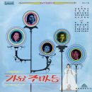 가요 주마등 [남원의 애수 / 장희빈] (1970,대도) 이미지