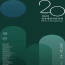 [ 𝗧𝗵𝗲 20th Music in PyeongChang ]제20회 평창대관령음악제 -7월 26~– 𝟖. 𝟓.평창 알펜시아 이미지