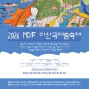 2026 MDF 마산국제춤축제 이미지