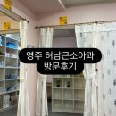 영주적십자병원 | [소아과후기] 둘째의 콧물, 영주 ‘허남근소아과’ 방문후기