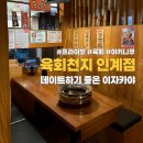 천지 | 수원 인계동 데이트하기 좋은 이자카야 육회천지 후기