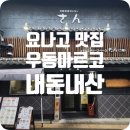 요나고 우동 마르코 후기｜여기 우동은 꼭 드셔보세요! 생면 식감에 반해버린 맛집