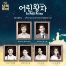 뮤지컬 <어린왕자> 이미지