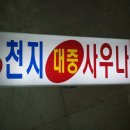 천지사우나 이미지