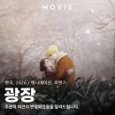 애틋 | 애니메이션 영화 광장 후기 리뷰 애틋한 사랑 이야기