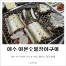 여문숯불장어구이 이미지