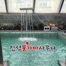 진성사우나 이미지