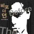 비포 더 던 :Before the dawn / 한수오/413쪽 이미지