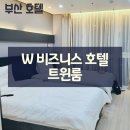 씨유(CU) 센텀호텔점 | [부산 호텔] 더블유 레지던스 센텀시티 호텔 트윈룸 가성비 좋은 숙소