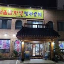 24시서울감자탕병천순대 이미지