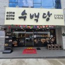 지게골 복지관 | 부산 문현동맛집 순대전골 수백당